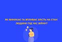 Як виникає та впливає злість на стан людини під час війни?