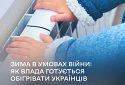 Зима в умовах війни: як влада готується обігрівати українців