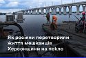 росія спровокувала гуманітарну катастрофу на Херсонщині