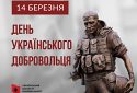 14 березня – День українського добровольця