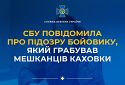 СБУ повідомила про підозру бойовику, який грабував мешканців Каховки