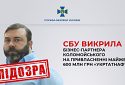 СБУ викрила бізнес-партнера Коломойського на привласненні майже 600 млн грн «Укртатнафти»