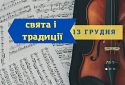 Сьогодні 13 грудня у світі відзначають День скрипки