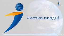 Чистка влади