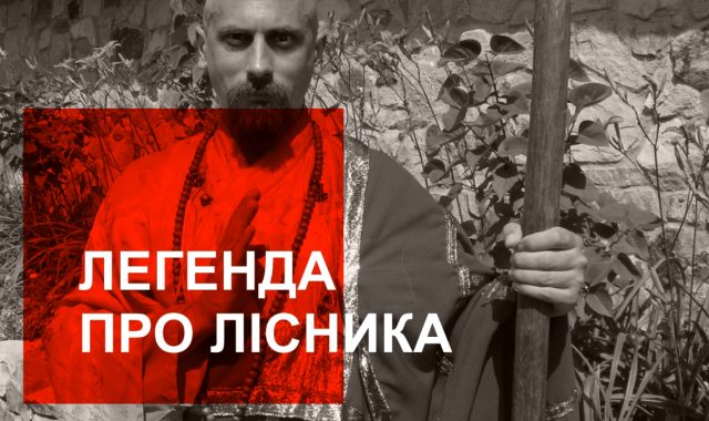 До п’ятої роковини загибелі Олега Мужчіля: «Легенда про Лісника». Трейлер майбутнього фільму, очікуйте в грудні на екранах…