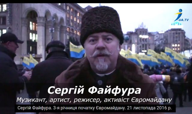 Сергій Файфура — 3-я річниця початку Євромайдану. 21 листопада 2016 р.
