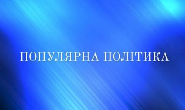 Популярнаполітика. Ірина Фаріон — мовознавиця, громадська та політична діячка про владу