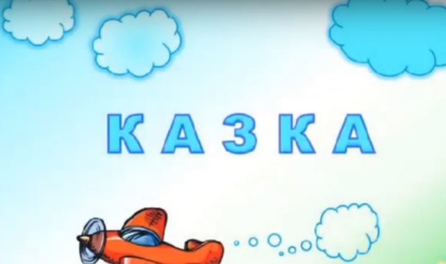 Педагогічним колективом дитячого садку 329 (ДП «АНТОНОВ») створено мультфільм «Літачок-рятівничок»