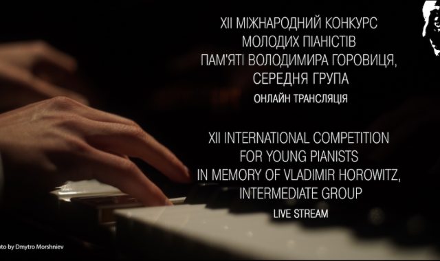 ХІІ Міжнародний конкурс молодих піаністів пам′яті Володимира Горовиця. (24 квітня 2019 року)