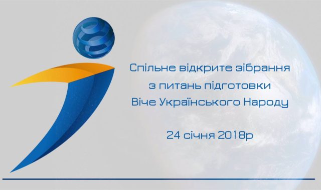 Спільне відкрите зібрання з питань підготовки Віче Українського Народу