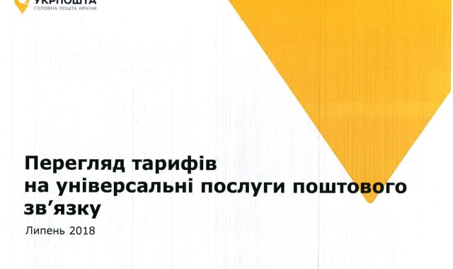 Тарифи на універсальні послуги поштового зв’язку