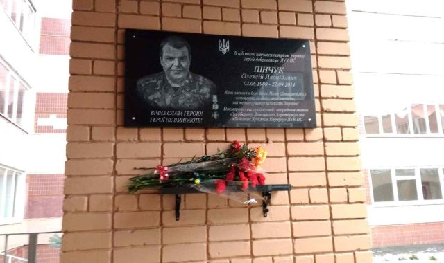 У Дніпрі відкрили меморіальну дошку «дуківцю» Олексію Пінчуку