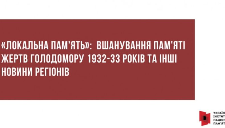 «Локальна пам'ять»: Вшанування пам'яті жертв Голодомору 1932–1933 років та інші новини регіонів