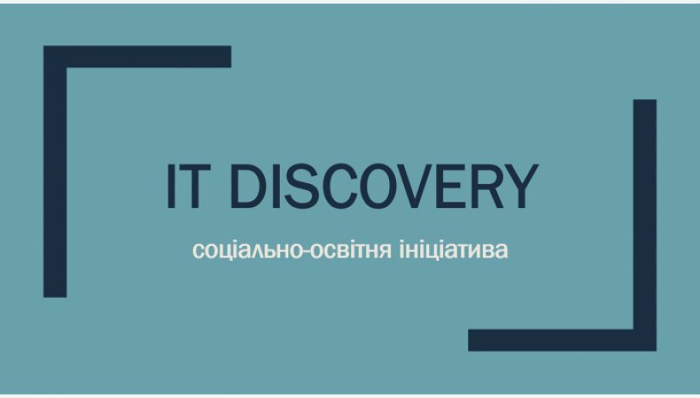 Пряма трансляція круглого столу, присвяченого запуску проекту IT Discovery