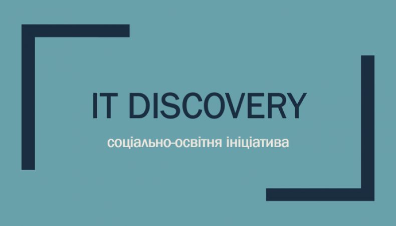 Пряма трансляція круглого столу, присвяченого запуску проекту IT Discovery