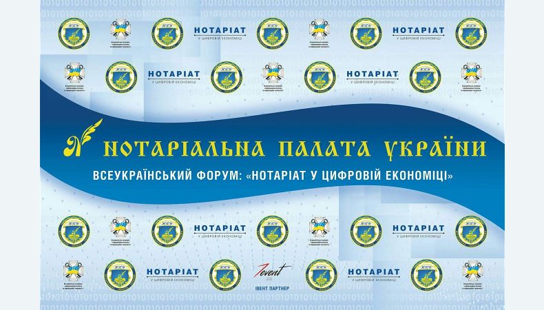 Всеукраїнський форум «Нотаріат у цифровій економіці»
