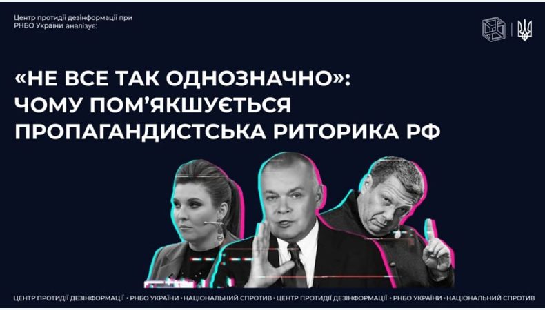 «НЕ ВСЕ ТАК ОДНОЗНАЧНО»: ЧОМУ ПОМ’ЯКШУЄТЬСЯ ПРОПАГАНДИСТСЬКА РИТОРИКА РФ