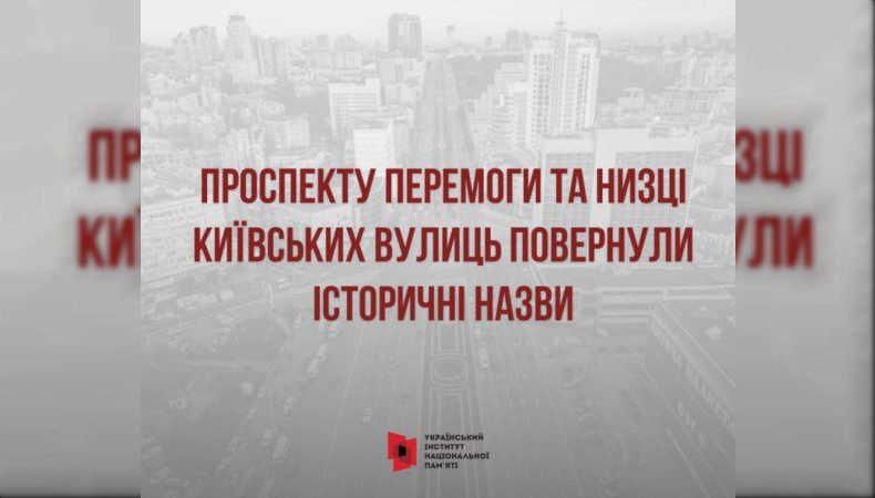 Проспекту Перемоги та низці київських вулиць повернули історичні назви