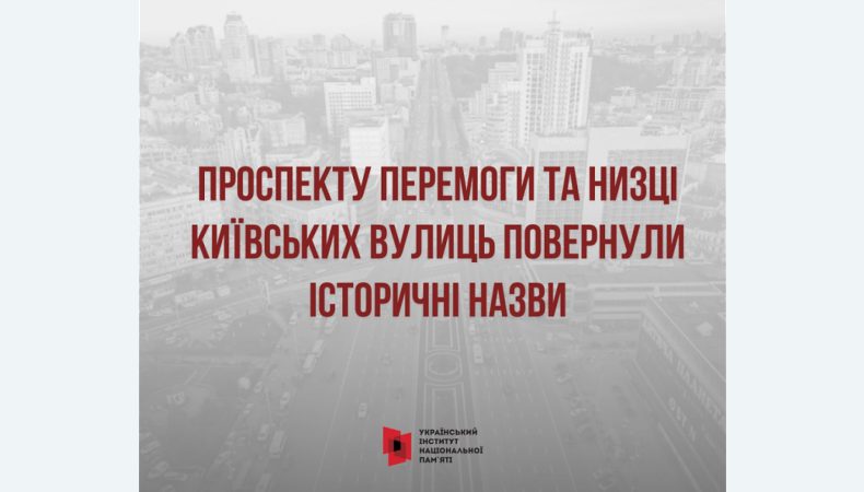 Проспекту Перемоги та низці київських вулиць повернули історичні назви