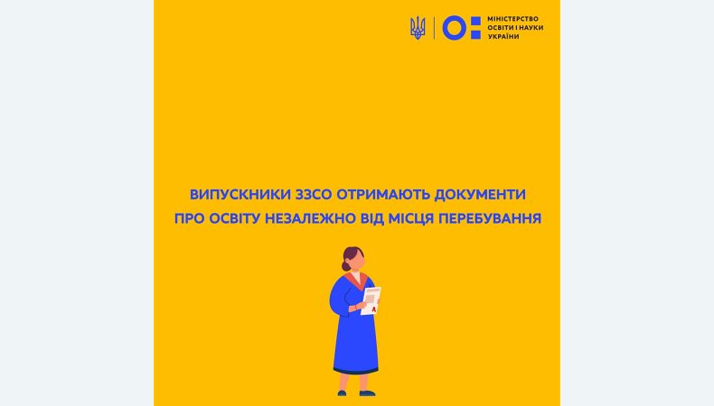 Випускники ЗЗСО отримають документи про освіту незалежно від місця перебування