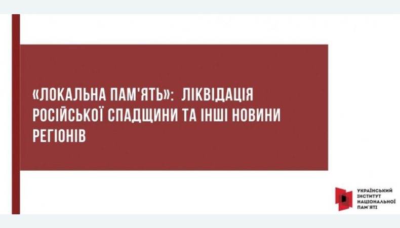 «Локальна пам'ять»: ліквідація російської спадщини та інші новини регіонів