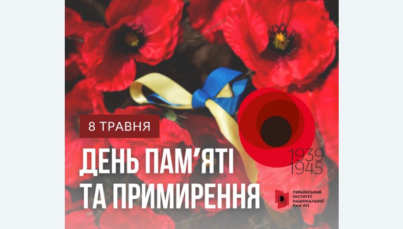 8 травня Україна відзначатиме День памʼяті та примирення за європейською традицією. Символом залишається мак памʼяті