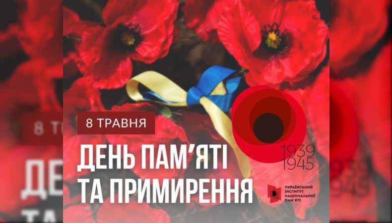 8 травня Україна відзначатиме День памʼяті та примирення за європейською традицією. Символом залишається мак памʼяті