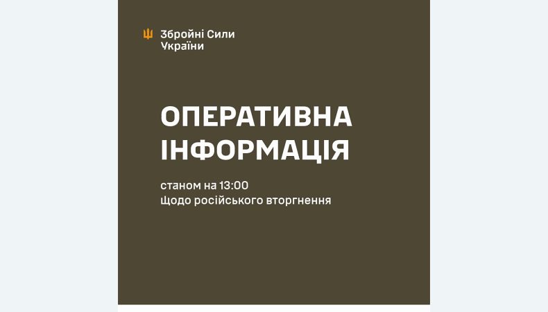 Оперативна інформація станом на 13.00 14.05.2024 щодо російського вторгнення