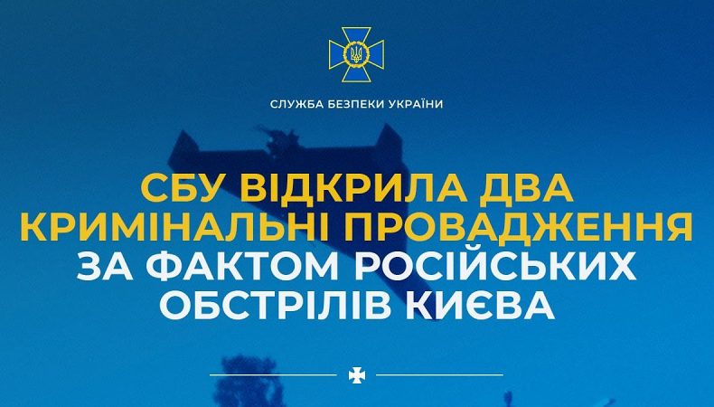 СБУ відкрила два кримінальні провадження за фактом російських обстрілів Києва