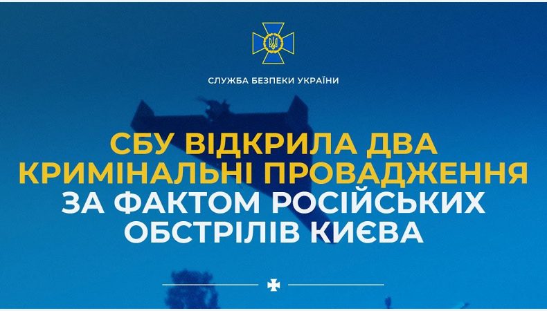 СБУ відкрила два кримінальні провадження за фактом російських обстрілів Києва