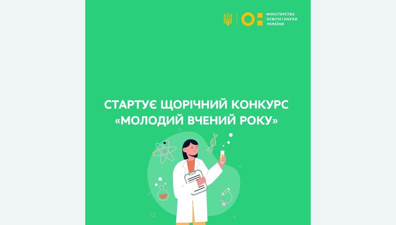 Стартував щорічний конкурс «Молодий вчений року»