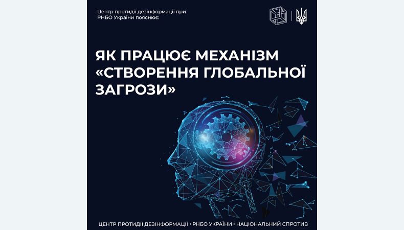 Центр протидії дезінформації при РНБО пояснює: як працює «створення глобальної загрози» в дезінформації