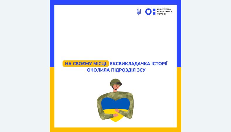 На своєму місці: ексвикладачка історії очолила підрозділ ЗСУ