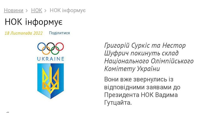 Суркіс і Шуфрич покинуть Національний олімпійського комітет