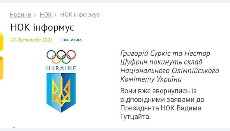 Суркіс і Шуфрич покинуть Національний олімпійського комітет