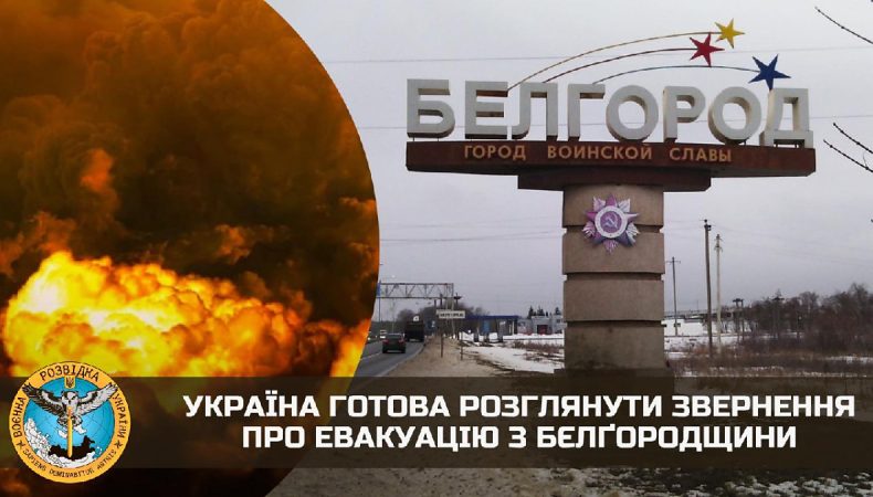 Україна готова розглянути звернення про евакуацію з Бєлгородщини