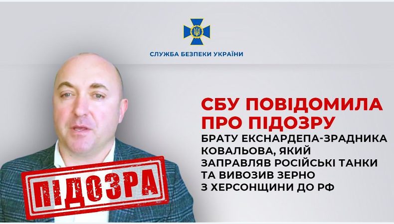 СБУ повідомила про підозру брату екснардепа-зрадника Ковальова