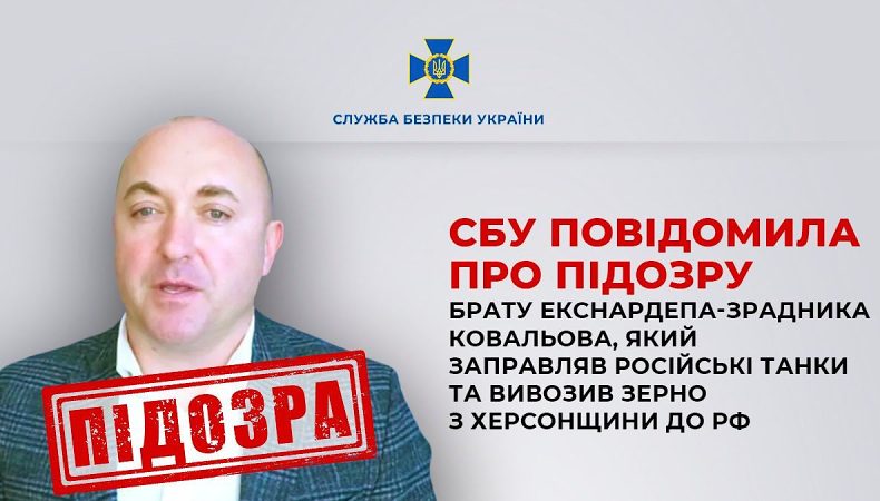 СБУ повідомила про підозру брату екснардепа-зрадника Ковальова