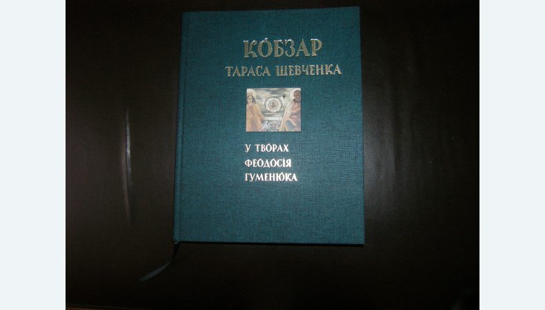 Феодосій ГУМЕНЮК: «Кобзар» повернув мені пам’ять про українське походження"