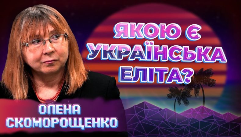 Чому словосполучення «українська еліта» викликає негативне трактування