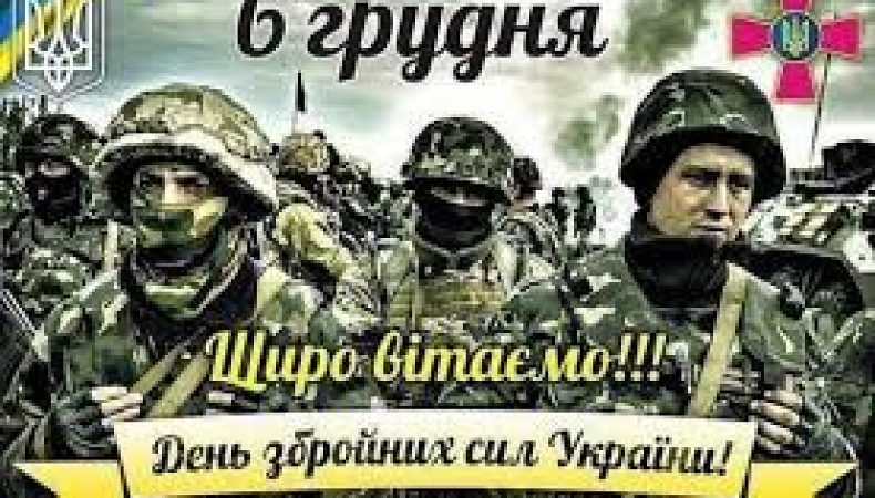 Сьогодні День Збройних Сил України