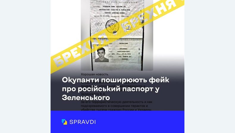 Чутки про те, що у Зеленського є російський паспорт, — фейк