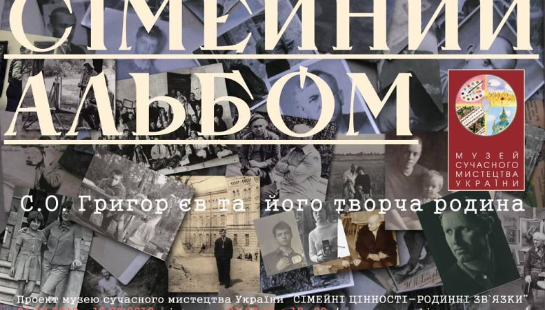 Музей сучасного мистецтва України презентує проект «Сімейні цінності — Родинні зв’язки».