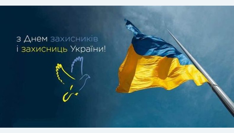 1 жовтня - День захисників і захисниць України