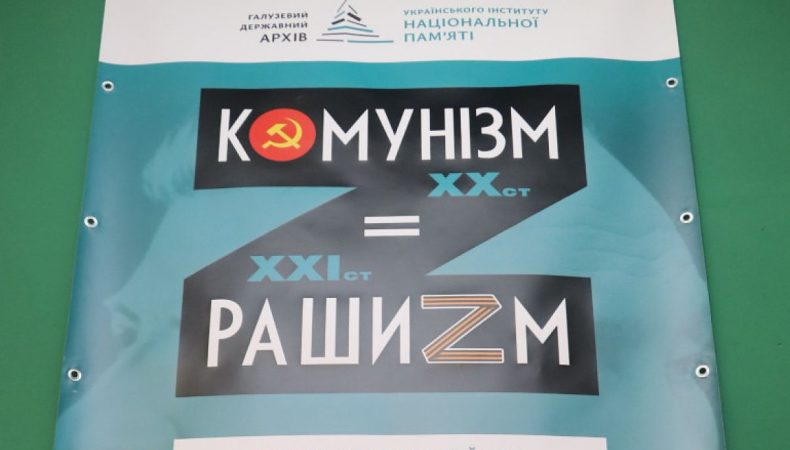 Виставку «Комунізм = Рашизм» Архіву національної пам’яті можна побачити в Чернігові