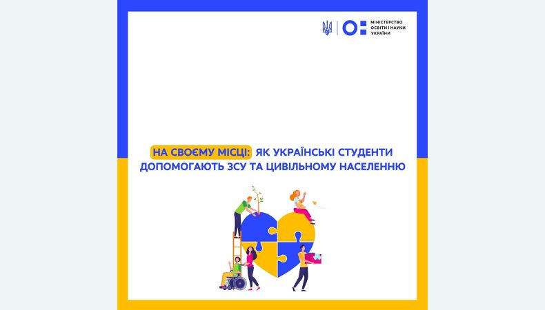 На своєму місці: як українські студенти допомагають ЗСУ та цивільному населенню