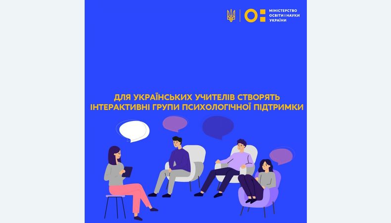 Для українських учителів створять інтерактивні групи психологічної підтримки