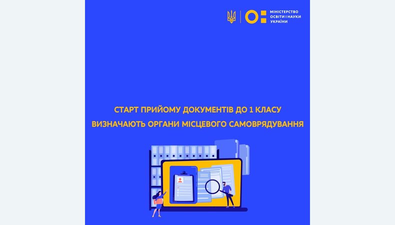 Старт прийому документів до 1 класу визначають органи місцевого самоврядування — МОН