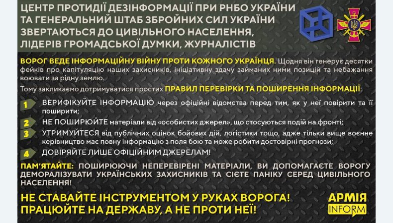 РНБО та Генштаб ЗСУ закликають перевіряти будь-яку інформацію про війну