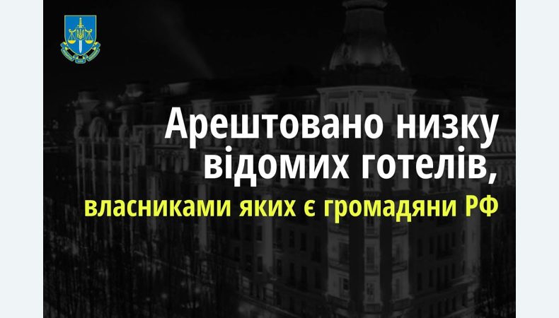 В Україні забезпечили арешт низки лакшері готелів, власниками яких є громадяни рф